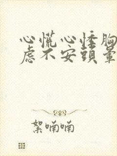 心慌心悸胸闷焦虑不安头晕是怎么回事