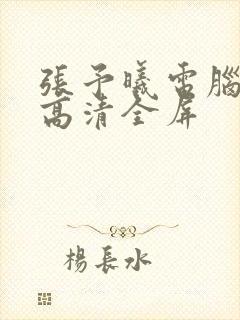 张予曦电脑壁纸高清全屏