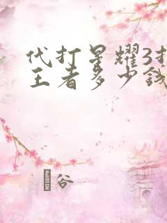 代打星耀3打上王者多少钱