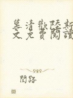 慕清欢陆斯年全文免费阅读