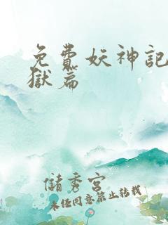 免费妖神记之黑狱篇