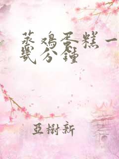 蒸鸡蛋糕一般蒸几分钟