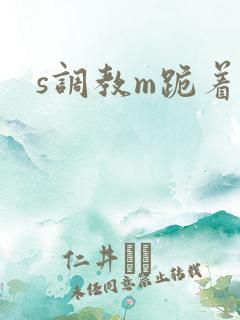 s调教m跪着口