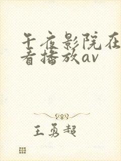 午夜影院在线观看播放av