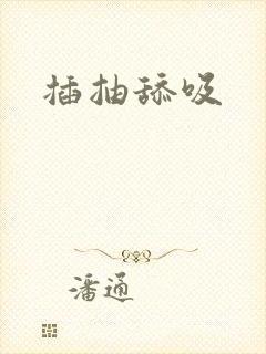 插抽舔吸