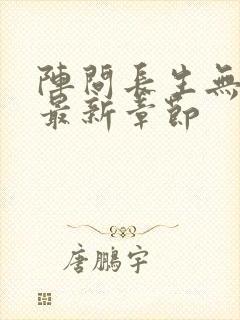 阵问长生无弹窗最新章节