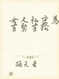 女人私密为什么有紧有松