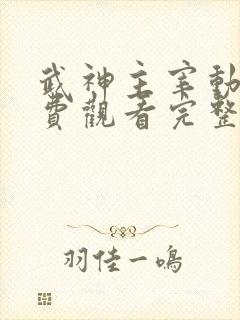 武神主宰动漫免费观看完整版在线