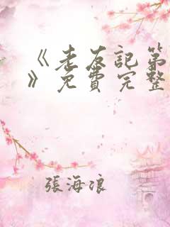 《老友记第七季》免费完整版在线观看