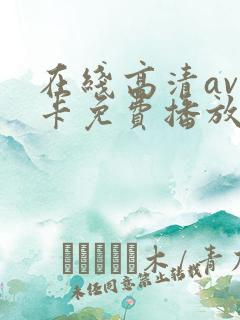 在线高清av不卡免费播放