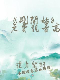 《刚开始》动漫免费观看高清