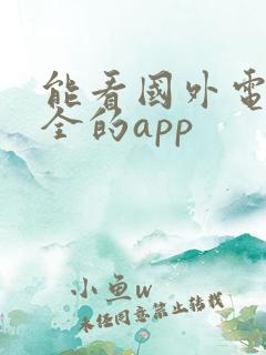 能看国外电影最全的app