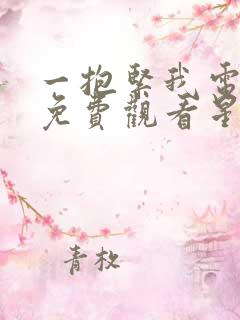 一抱紧我电视剧免费观看星辰影视