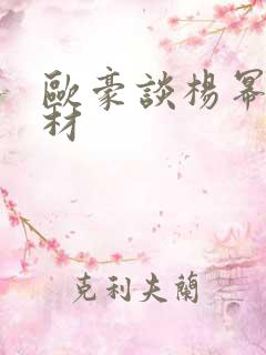 欧豪谈杨幂的身材 欧豪谈杨幂的身材