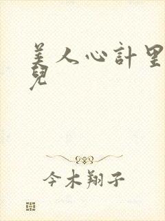 美人心计里的慎儿