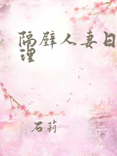 隔壁人妻日本伦理