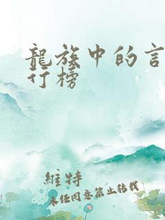 龙族中的言灵排行榜
