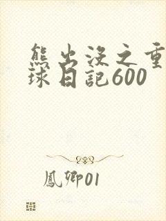熊出没之重返地球日记600