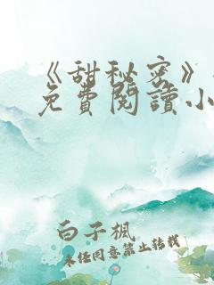 《甜秘密》全文免费阅读小说