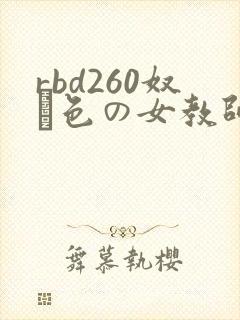 rbd260奴隷色の女教师在线
