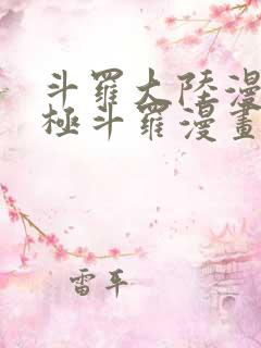 斗罗大陆漫画终极斗罗漫画