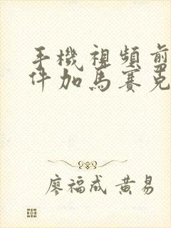 手机视频剪辑软件加马赛克