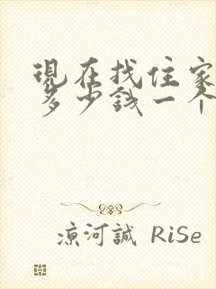 现在找住家保姆多少钱一个月