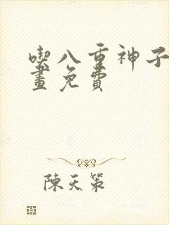 吃八重神子的漫画免费