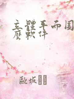 立体平面图用什么软件