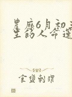 农历6月初三出生的人命运