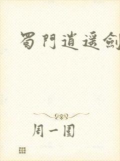 蜀门逍遥剑侠