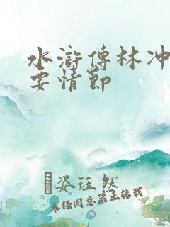 水浒传林冲的主要情节