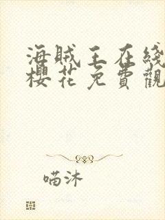 海贼王在线动漫樱花免费观看全集