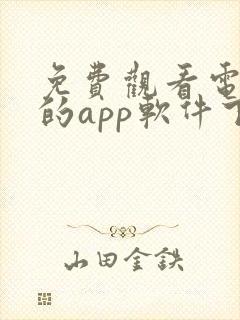 免费观看电视剧的app软件下载