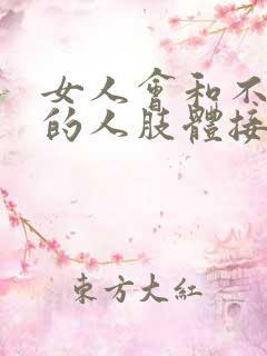 女人会和不喜欢的人肢体接触吗
