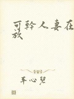可干人妻在线播放