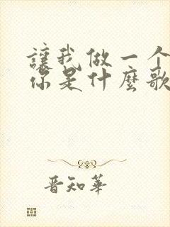 让我做一个梦给你是什么歌