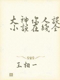 大神你人设崩了小说在线全文免费阅读