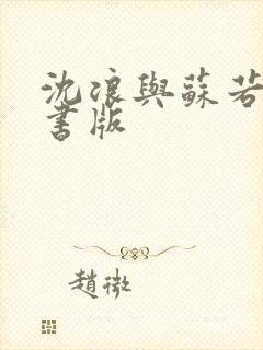沈浪与苏若雪听书版
