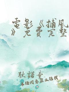 电影《捕风追影》免费完整版成龙
