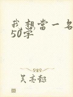 我想当一名老师50字