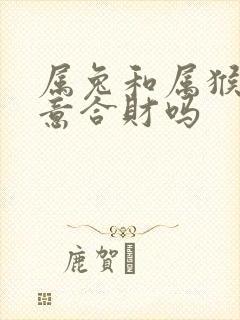 属兔和属猴做生意合财吗
