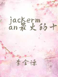 jackerman最火的十部番剧 jackerman最火的十部番剧