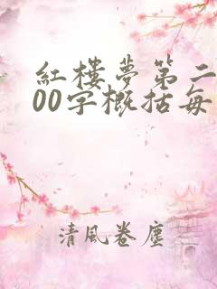 红楼梦第二回100字概括每回