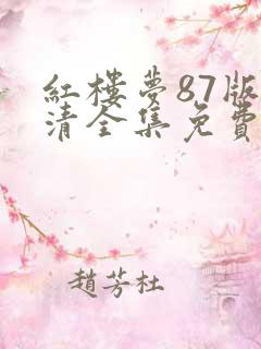 红楼梦87版高清全集免费