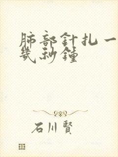 肺部针扎一样疼几秒钟
