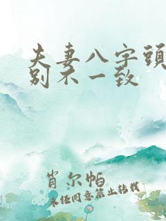 夫妻八字头胎性别不一致