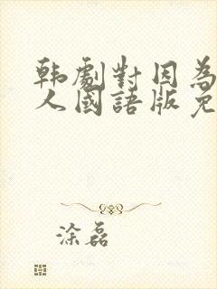 韩剧对因为是家人国语版免费观看