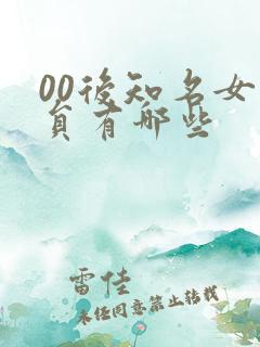 00后知名女演员有哪些