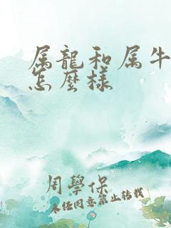 属龙和属牛姻缘怎么样
